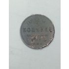 1/2 копейки 1912 года .
