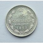 15 копеек 1915 год