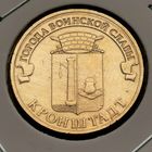 531. 10 рублей 2013 г. Кронштадт