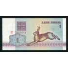 Беларусь. 1 рубль образца 1992 года. Серия БГ. UNC