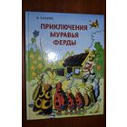 Приключения муравья Ферды. Сказки для детей. Ондржей Секора. СУПЕР!!!