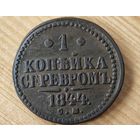 1844 год СМ   копейка