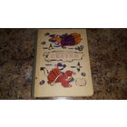 Сказки Братья Гримм - Рисунки Цейтлина 1977 - Бременские музыканты, Беляночка и Розочка, Три брата, Соломинка, уголь и боб, Заяц и еж, Госпожа Метелица, Храбрый портной, Горшок каши, Молодой великан и