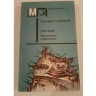 Серия Мир приключений .Арктания.Г.Гребнев