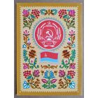 Фишер Г. Герб и флаг УССР. 1972 г. Чистая.