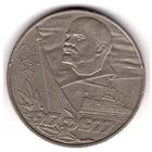 1 рубль 1977 года СССР. 60 лет Советской власти. С 1 рубля. Без МЦ.