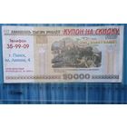 Купон на скидку, Пинск