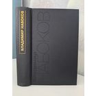 Владимир Набоков Призрачные вещи. Смотри на арлекинов. Память, говори. 1999 Симпозиум. Американский период. Собрание сочинений в 5-ти томах