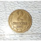 2 копейки 1971 года СССР. Красивая жёлто-золотистая родная патина!