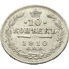 Российская империя, 10 копеек 1910 ЭБ. Рельефные. С рубля.