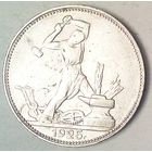 РАСПРОДАЖА!!! - СССР 1 полтинник 1925 год "ПЛ" (серебро)