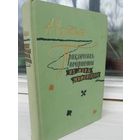 А.Ф.Вельтман. Приключения, почерпнутые из моря житейского. Саломея (1957г.)
