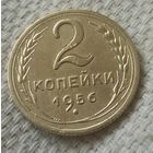 2 копейки 1956 года.