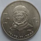 1 рубль Терешкова