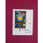 С Новым Годом! Искринская 1967 г. Чистая. Мини.