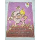 Петушок. Рисунки Рачева. 1980