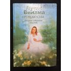 Лууле Виилма - Прощаю себе. Полное собрание текстов