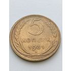5 копеек 1931
