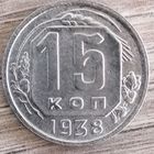 15 копеек 1938г.