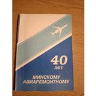Минскому авиаремонтному 40 лет\041
