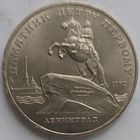 5 рублей памятник Петру Первому