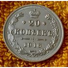 20 копеек 1916 года.