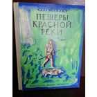 Клод Сенак  Пещеры Красной реки