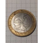 10 рублей Российская Федерация 2005 год  60 лет победы
