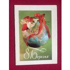 8 Марта! Гринько, Якименко. 1976 г. Двойная.