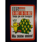 Календарик 2003 г.  085 инфолиния. Мы знаем ответ!