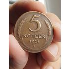 СССР 5 КОПЕЕК 1924