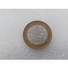 10 рублей РФ