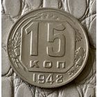 15 копеек 1948 года.