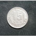 15 Копеек 1935 г.
