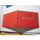 Пропуск в газетно-журнальную экспедицию 1975 г с рубля!