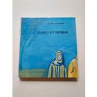 Павел Кузнецов. А. Русакова. Альбом 1977г - III