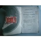 Книга Этимология русского языка 1918г