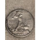 50 копеек 1927