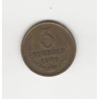 3 копейки СССР 1970 Лот 8758