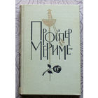 Проспер Мериме Собрание сочинений в 6 томах. том 4. Путевые очерки.