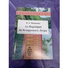 К.I.Мяшкова"Ад Персiярнi да беларускага Луура"\16д