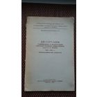 Диссертации, защищённые в БГУ (1943-1956): библиографический указатель