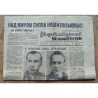 Газета "Физкультурник Белоруссии" 19 марта 1965 г. Полет Восход-2 с космонавтами Беляевым и Леоновым.
