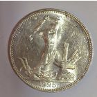 С рубля! Полтинник 1925 СССР в ярком штемпельном блеске
