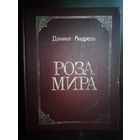 Даниил Андреев Роза Мира