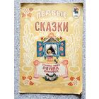 Первые сказки. Курочка Ряба. Репка. Колобок. 1984