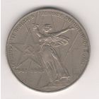 30 лет Победы в ВОВ. 1 рубль, 1975г (2)