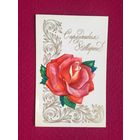 С Праздником 8 Марта! Александров 1976 г. Чистая.