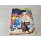 Чарадзейныя словы - Асеева на беларускай мове 1980 м. Волкаў - Волшебное слово Осеева на белорусском языке рис. Волков