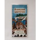 25 рублей 2023 г. Аленький цветочек. Цветная. В блистере. С рубля!